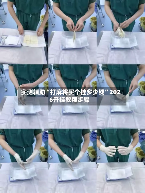 实测辅助“打麻将买个挂多少钱”2026开挂教程步骤-第1张图片