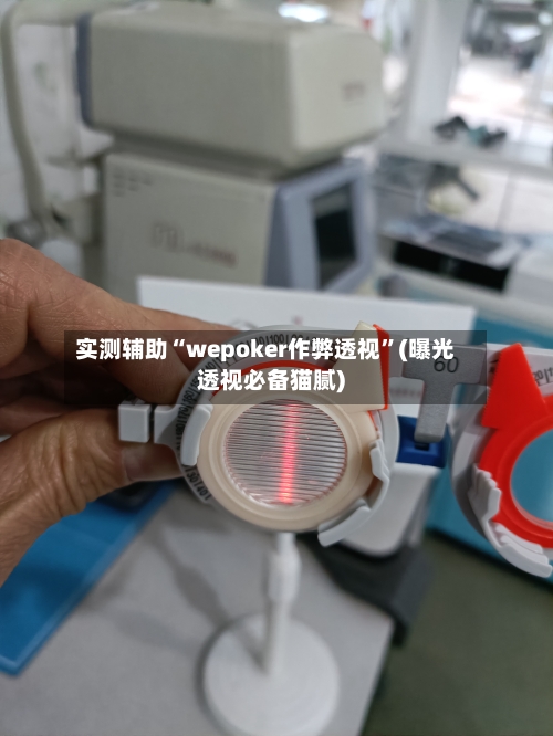 实测辅助“wepoker作弊透视	”(曝光透视必备猫腻)-第1张图片
