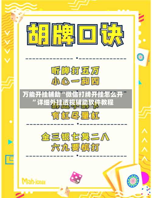 万能开挂辅助“微信打牌开挂怎么开”详细外挂透视辅助软件教程-第1张图片