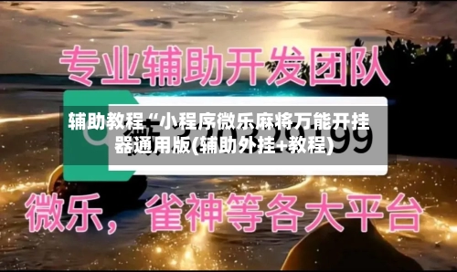 辅助教程“小程序微乐麻将万能开挂器通用版(辅助外挂+教程)-第1张图片