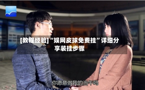 [教程经验]“娱网皮球免费挂”详细分享装挂步骤-第3张图片