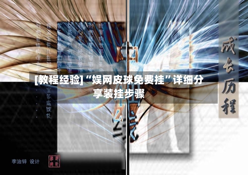 [教程经验]“娱网皮球免费挂”详细分享装挂步骤-第2张图片