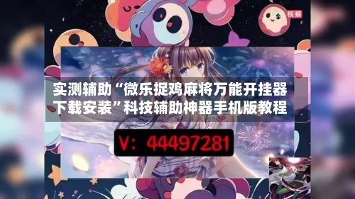 实测辅助“微乐捉鸡麻将万能开挂器下载安装”科技辅助神器手机版教程-第1张图片