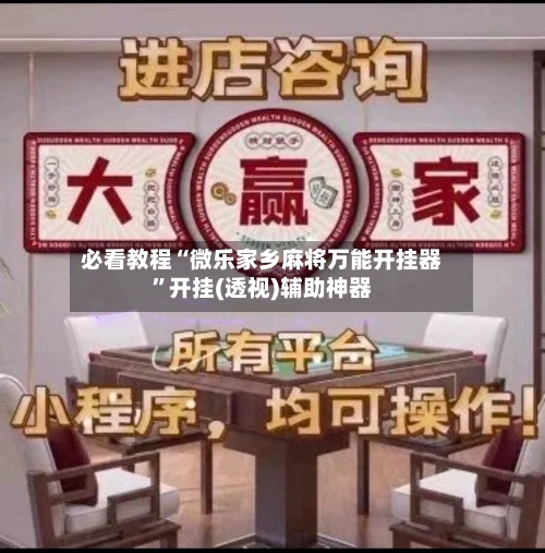 必看教程“微乐家乡麻将万能开挂器”开挂(透视)辅助神器-第1张图片