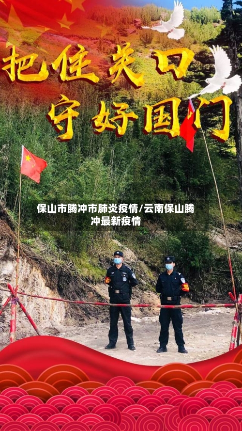 保山市腾冲市肺炎疫情/云南保山腾冲最新疫情-第2张图片