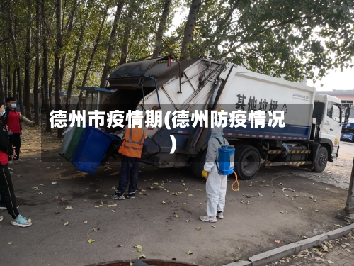 德州市疫情期(德州防疫情况)-第1张图片