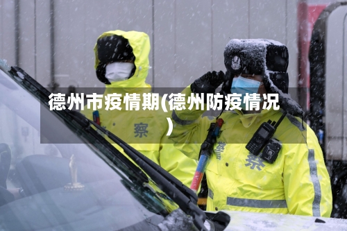 德州市疫情期(德州防疫情况)-第2张图片