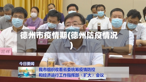 德州市疫情期(德州防疫情况)-第3张图片
