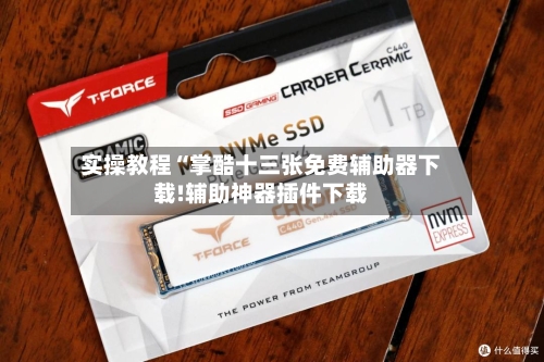 实操教程“掌酷十三张免费辅助器下载!辅助神器插件下载-第1张图片