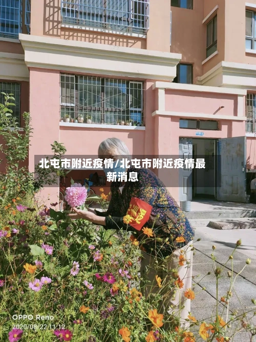 北屯市附近疫情/北屯市附近疫情最新消息-第2张图片