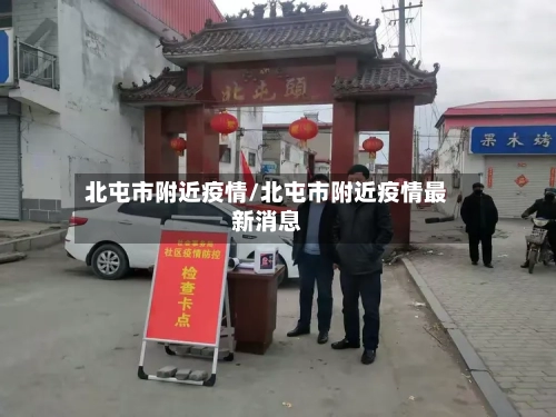 北屯市附近疫情/北屯市附近疫情最新消息-第1张图片