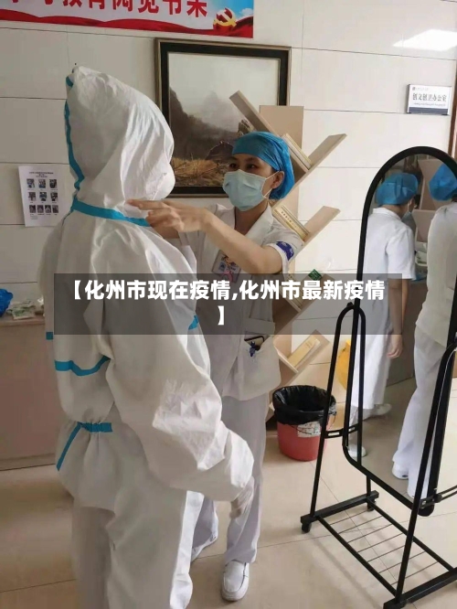 【化州市现在疫情,化州市最新疫情】-第1张图片