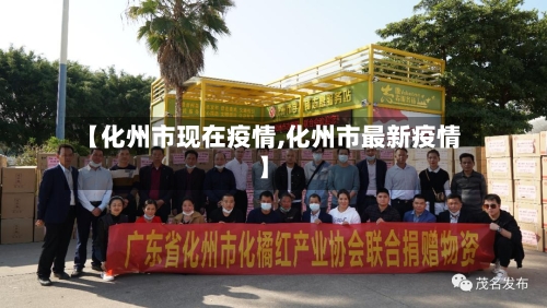 【化州市现在疫情,化州市最新疫情】-第2张图片