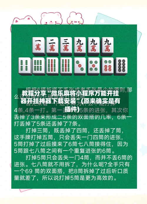 教程分享“微乐麻将小程序万能开挂器开挂神器下载安装	”(原来确实是有插件)-第1张图片