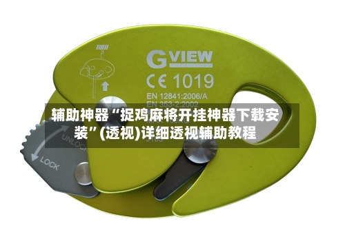 辅助神器“捉鸡麻将开挂神器下载安装”(透视)详细透视辅助教程-第1张图片