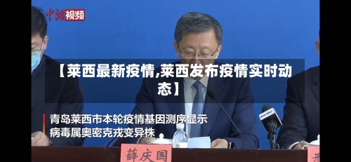 【莱西最新疫情,莱西发布疫情实时动态】-第1张图片