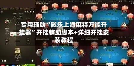 专用辅助“微乐上海麻将万能开挂器”开挂辅助脚本+详细开挂安装教程-第3张图片
