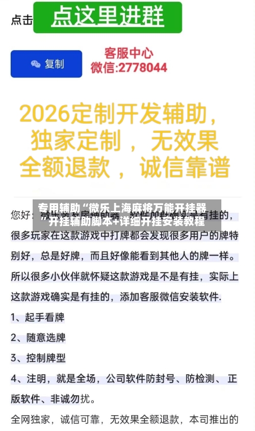 专用辅助“微乐上海麻将万能开挂器”开挂辅助脚本+详细开挂安装教程-第2张图片