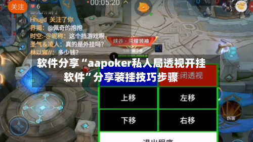 软件分享“aapoker私人局透视开挂软件”分享装挂技巧步骤-第1张图片