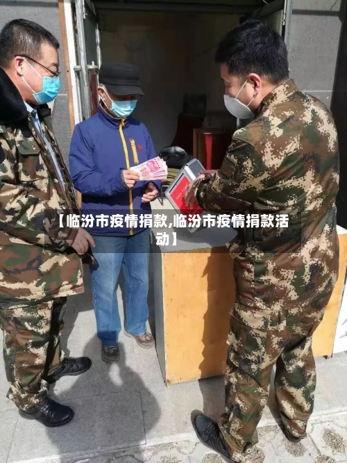 【临汾市疫情捐款,临汾市疫情捐款活动】-第1张图片