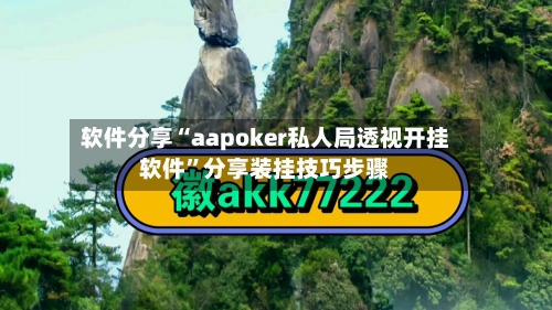 软件分享“aapoker私人局透视开挂软件	”分享装挂技巧步骤-第2张图片
