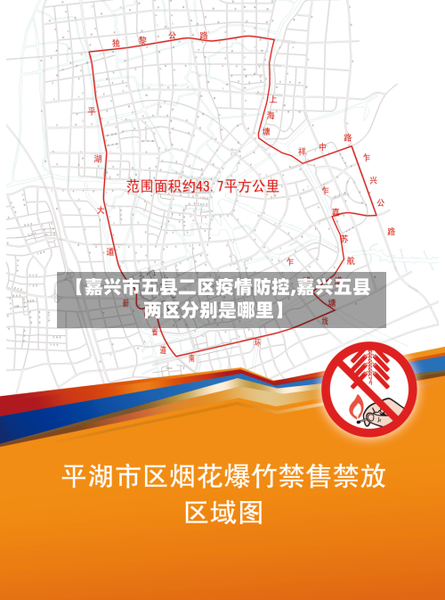【嘉兴市五县二区疫情防控,嘉兴五县两区分别是哪里】-第2张图片