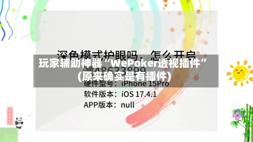 玩家辅助神器“WePoker透视插件	”(原来确实是有插件)-第1张图片