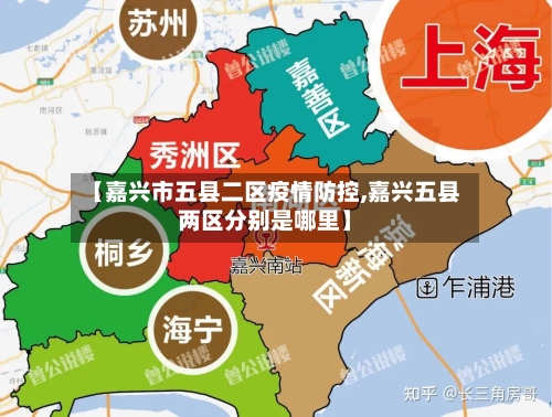 【嘉兴市五县二区疫情防控,嘉兴五县两区分别是哪里】-第3张图片