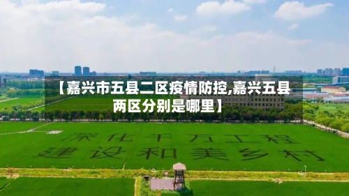 【嘉兴市五县二区疫情防控,嘉兴五县两区分别是哪里】-第1张图片