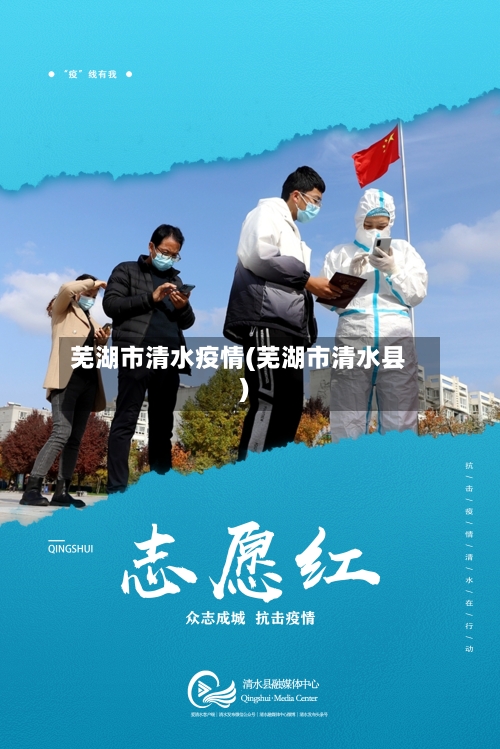 芜湖市清水疫情(芜湖市清水县)-第1张图片