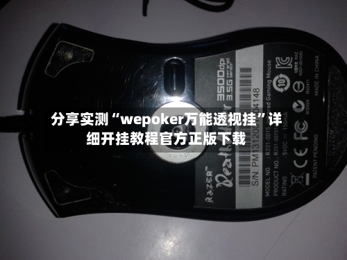 分享实测“wepoker万能透视挂”详细开挂教程官方正版下载-第1张图片