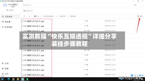 实测教程“快乐互娱透视”详细分享装挂步骤教程-第2张图片