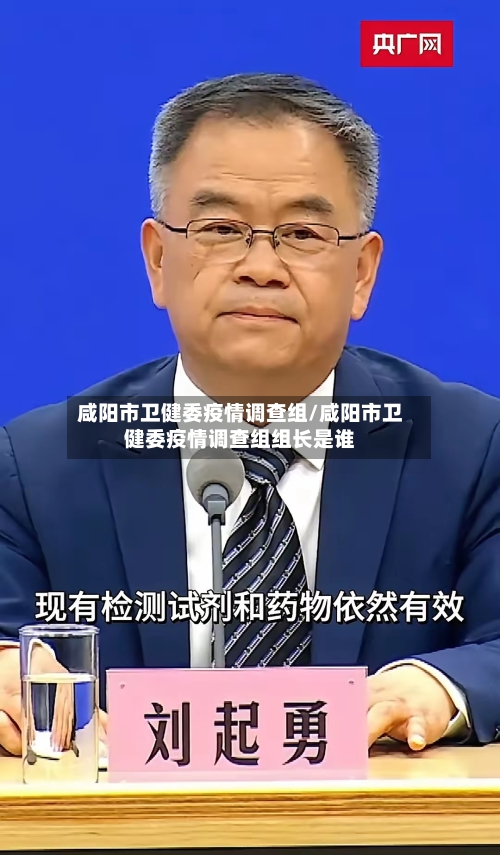咸阳市卫健委疫情调查组/咸阳市卫健委疫情调查组组长是谁-第1张图片