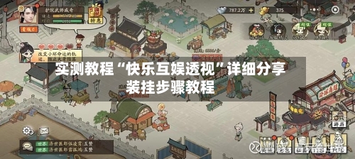 实测教程“快乐互娱透视”详细分享装挂步骤教程-第3张图片