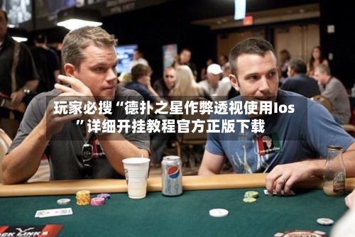 玩家必搜“德扑之星作弊透视使用Ios”详细开挂教程官方正版下载-第1张图片