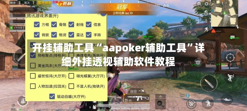 开挂辅助工具“aapoker辅助工具	”详细外挂透视辅助软件教程-第1张图片