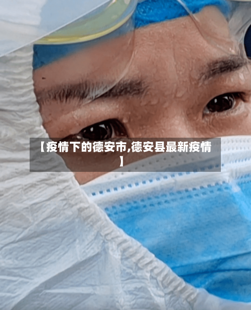 【疫情下的德安市,德安县最新疫情】-第3张图片