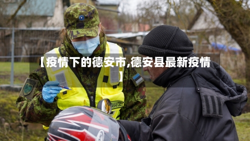 【疫情下的德安市,德安县最新疫情】-第2张图片