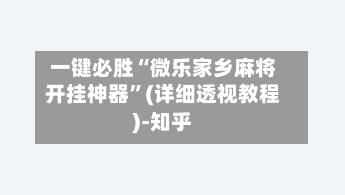 一键必胜“微乐家乡麻将开挂神器”(详细透视教程)-知乎-第1张图片