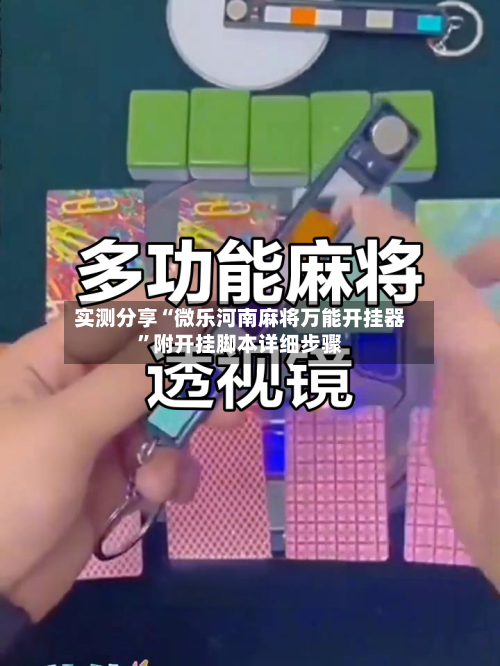 实测分享“微乐河南麻将万能开挂器	”附开挂脚本详细步骤-第3张图片