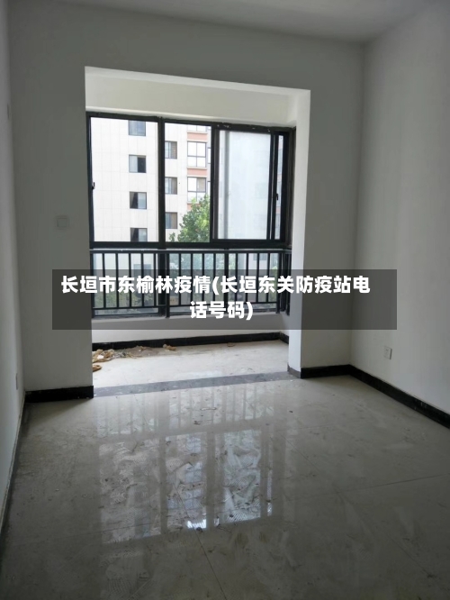 长垣市东榆林疫情(长垣东关防疫站电话号码)-第2张图片