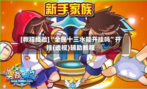 [教程经验]“全民十三水能开挂吗	”开挂(透视)辅助教程-第1张图片