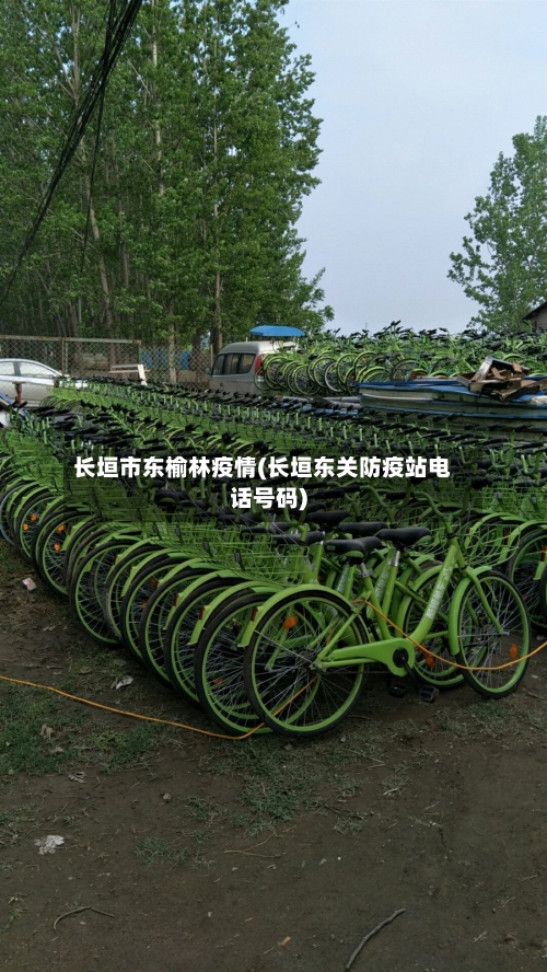 长垣市东榆林疫情(长垣东关防疫站电话号码)-第3张图片