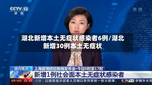 湖北新增本土无症状感染者6例/湖北新增30例本土无症状-第2张图片