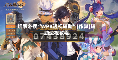 玩家必搜“WPK透视辅助	”(作弊)辅助透视教程-第2张图片