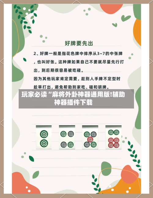 玩家必读“麻将外卦神器通用版!辅助神器插件下载-第1张图片