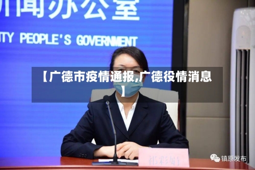 【广德市疫情通报,广德役情消息】-第1张图片
