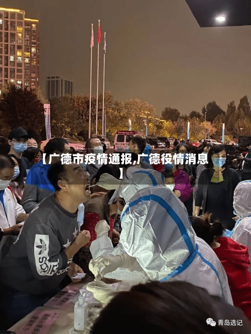 【广德市疫情通报,广德役情消息】-第3张图片