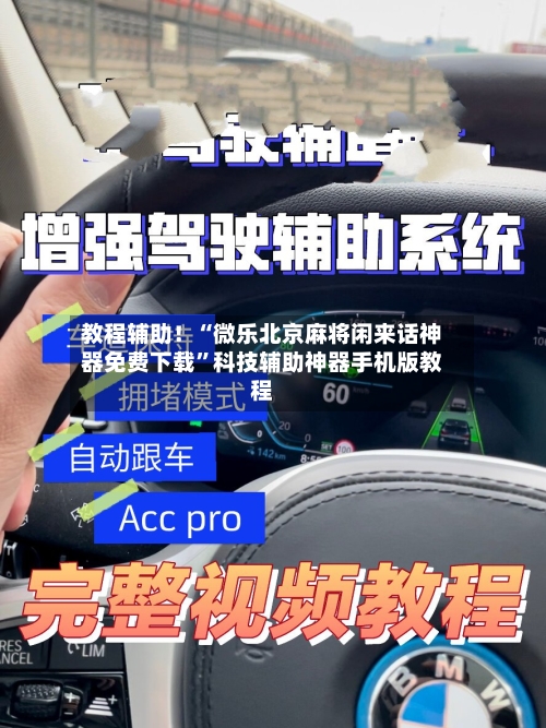教程辅助！“微乐北京麻将闲来话神器免费下载”科技辅助神器手机版教程-第2张图片