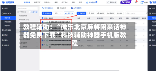 教程辅助！“微乐北京麻将闲来话神器免费下载”科技辅助神器手机版教程-第3张图片